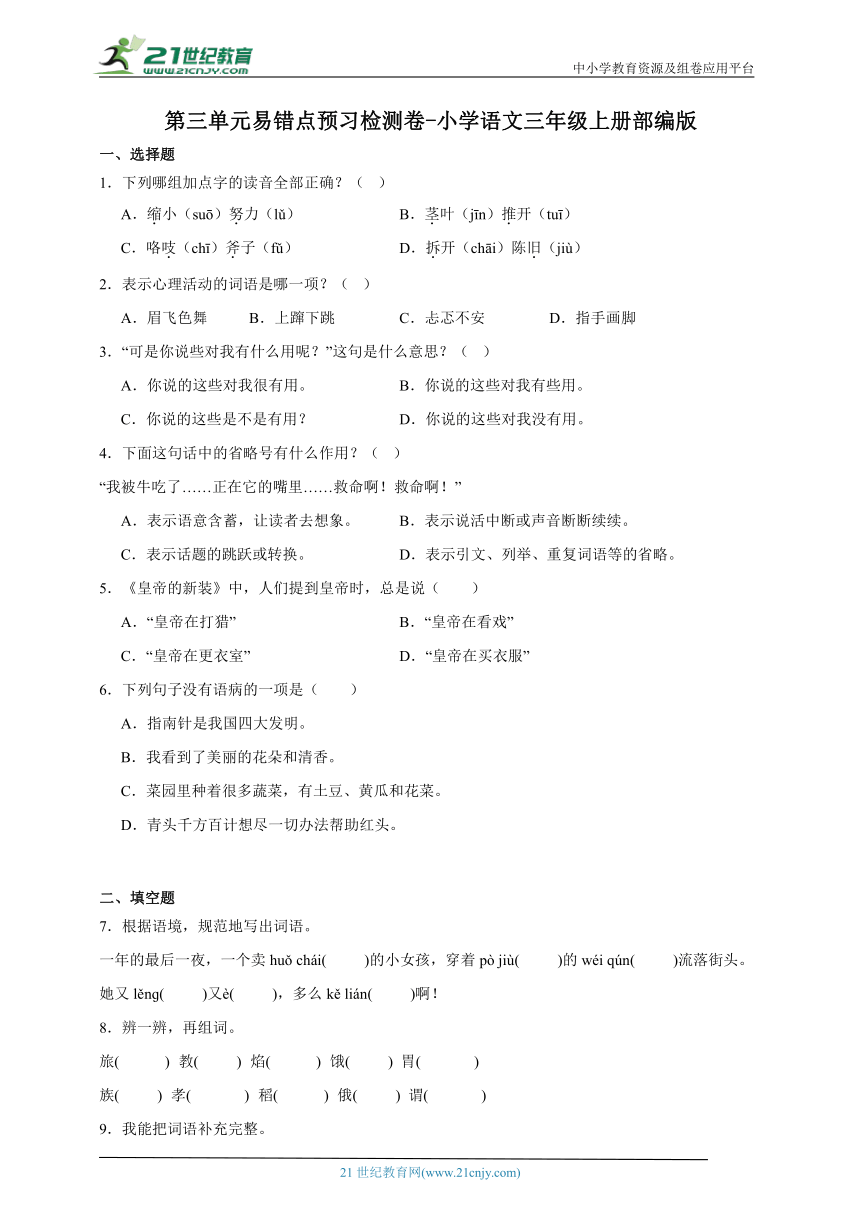 部编版小学语文三年级上册第三单元易错点预习检测卷-（含答案）