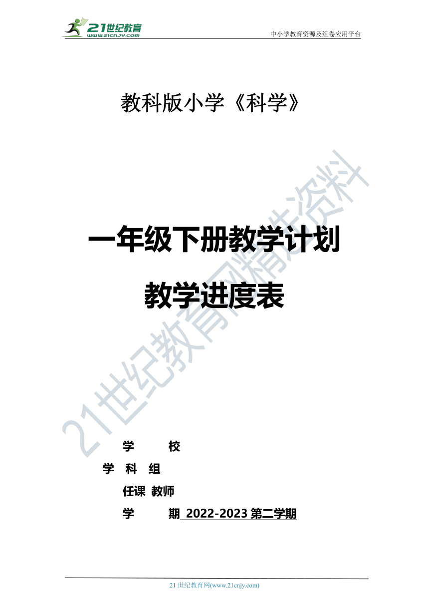 2023年春教科版科学（2017秋）一年级下册教学计划及教学进度表