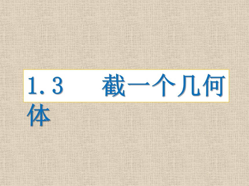 2021-2022学年北师大版数学七年级上册1.3截一个几何体  课件（共42张PPT）