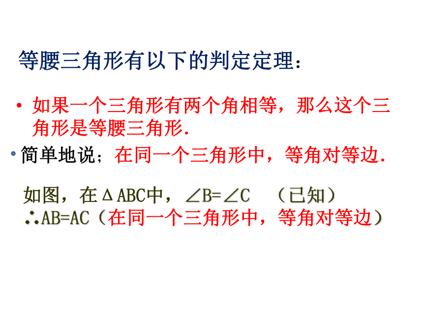 浙教版八年级上册2.4等腰三角形的判定定理课件(共15张PPT)