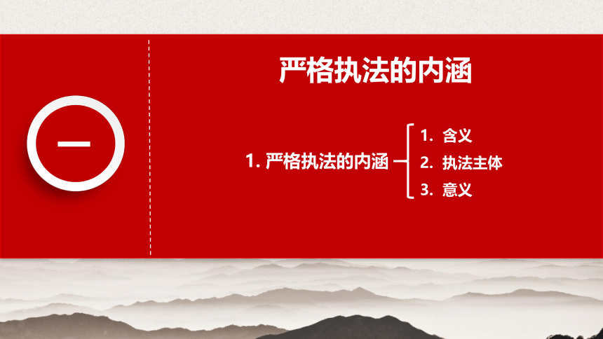 高中政治统编版必修三政治与法治9.2严格执法（共22张ppt）