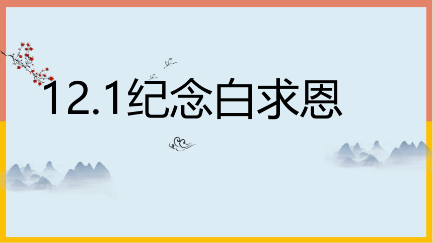 12 纪念白求恩 课件(共26张PPT)