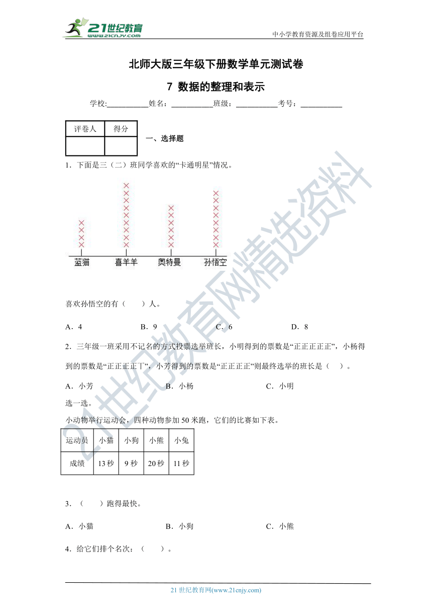 数据的整理和表示 北师大版三年级下册数学单元测试卷（含答案）