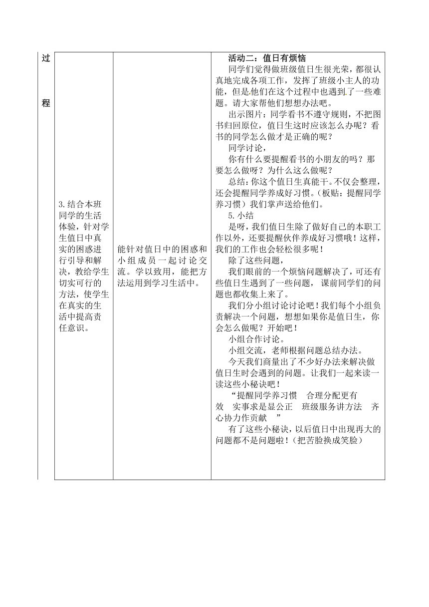 部编版道德与法治二年级上册2.7  我是班级值日生 教案 （含两课时，表格式）