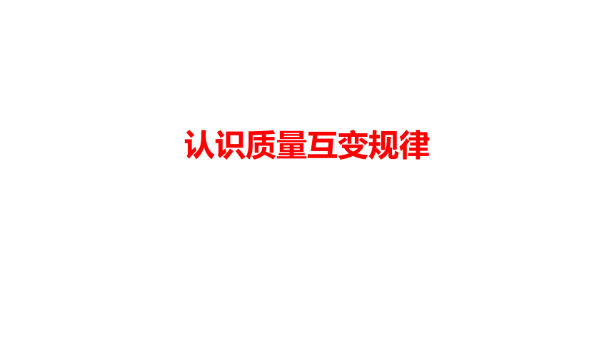 9.1认识质量互变规律 课件(共16张PPT)-2023-2024学年高中政治统编版选择性必修三逻辑与思维