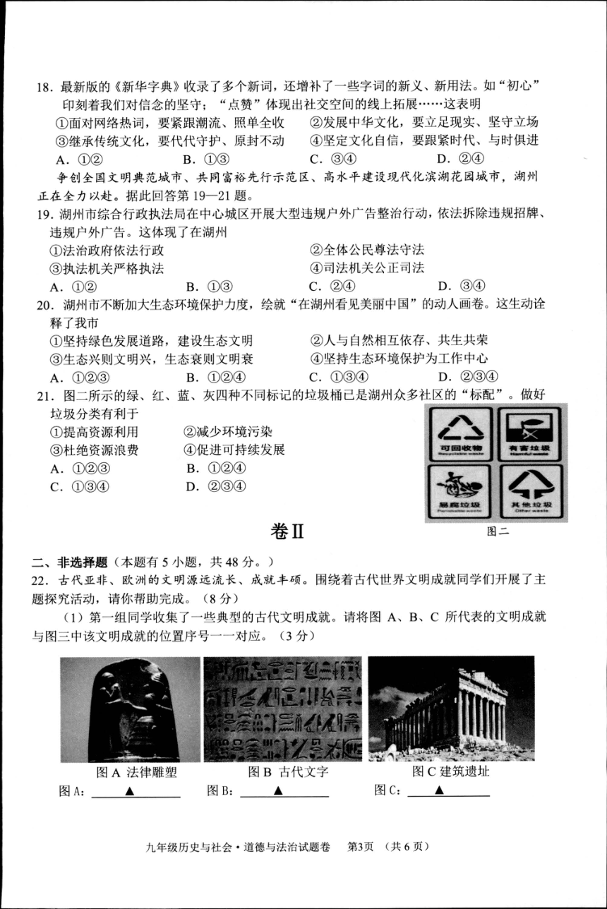浙江省湖州市长兴县2022-2023学年第一学期九年级历史与社会·道德与法治期末试题卷（图片版，含答案）