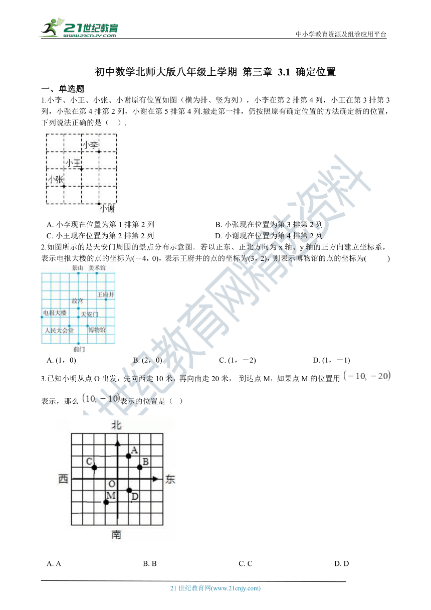 3.1 确定位置 同步练习（含解析）