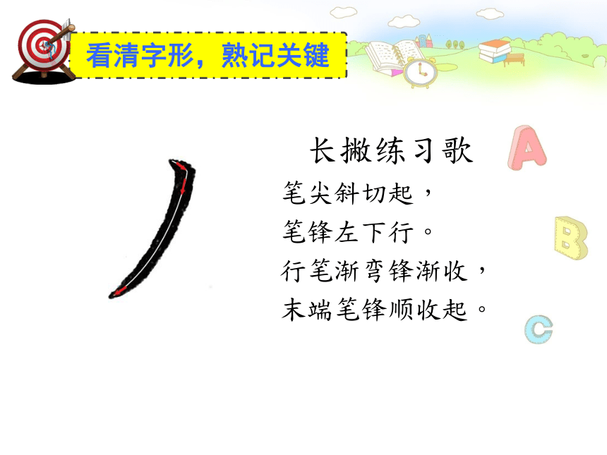 北师大版 书法三年级上册 6.长撇 课件（10张PPT）