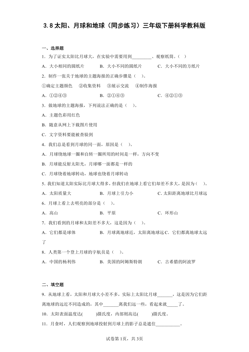 教科版（2017秋）三年级下册科学8.太阳、月球和地球 同步练习 （含答案）