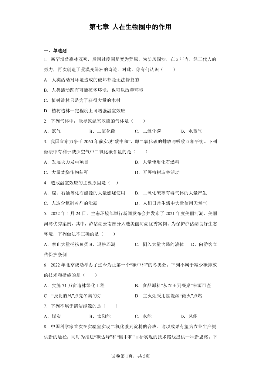 第七章 人在生物圈中的作用 同步练习 七年级生物下册 济南版（含答案）