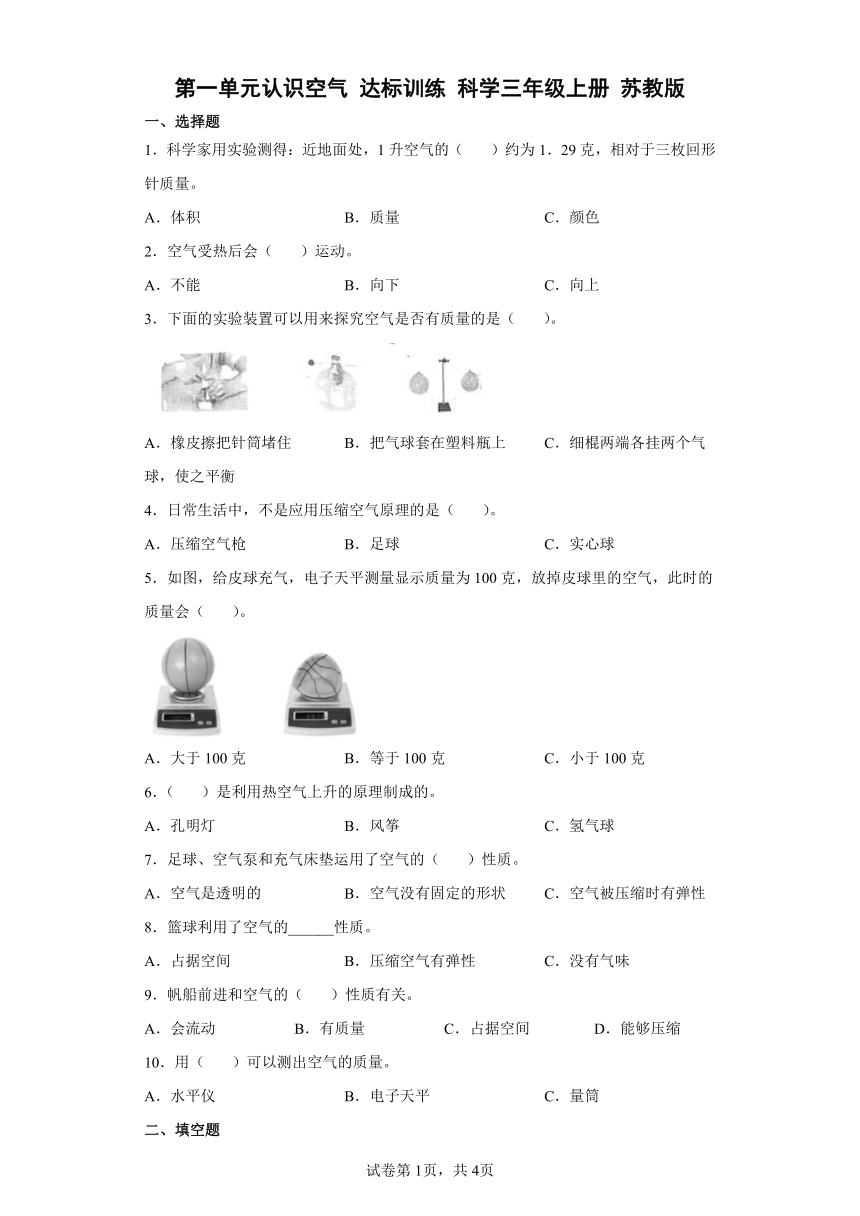 苏教版（2017）三年级上册科学第一单元认识空气质量测试卷 （含答案）