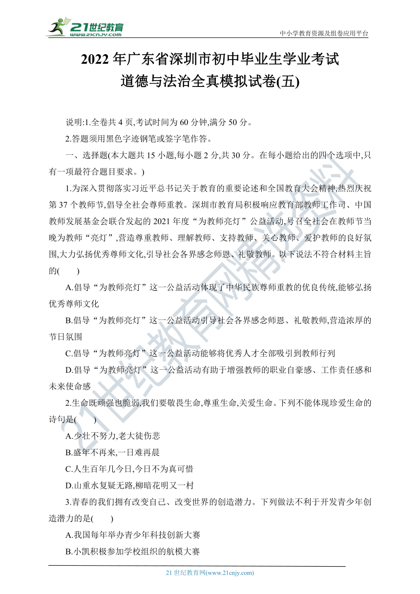 2022年广东省深圳市初中毕业生学业考试道德与法治全真模拟试卷(五)（word版，含答案）