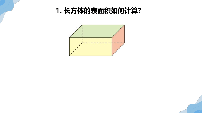 2.3 长方体的表面积（课件）北师大版五年级下册数学(共15张PPT)