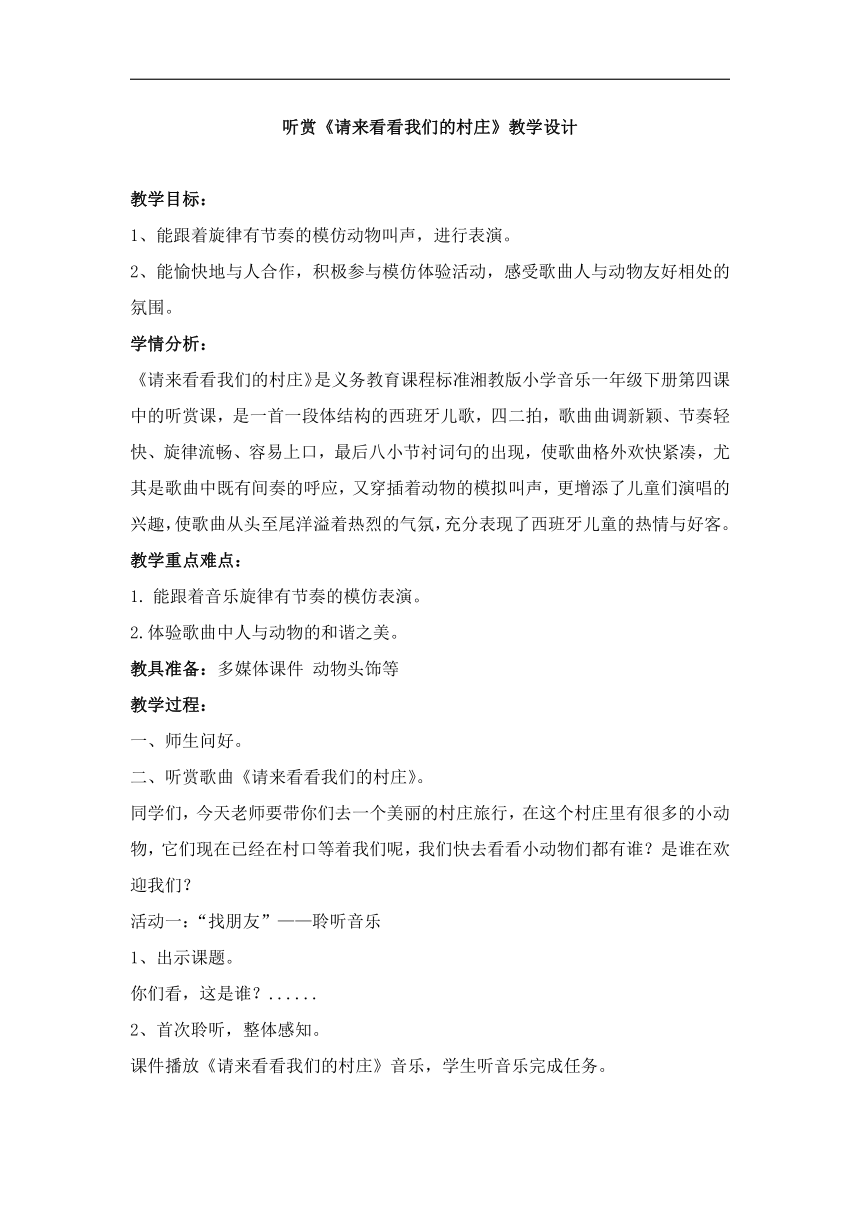 湘文艺版一年级音乐下册 第4课《（听赏）请来看看我们的村庄》教学设计