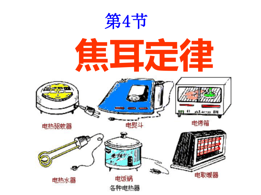18.4   焦耳定律—人教版九年级物理全一册课件+素材（27张PPT）