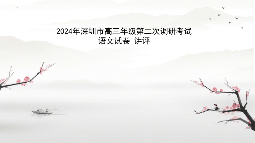 广东省深圳市2024届高三二模语文试题讲评课件(共33张PPT)