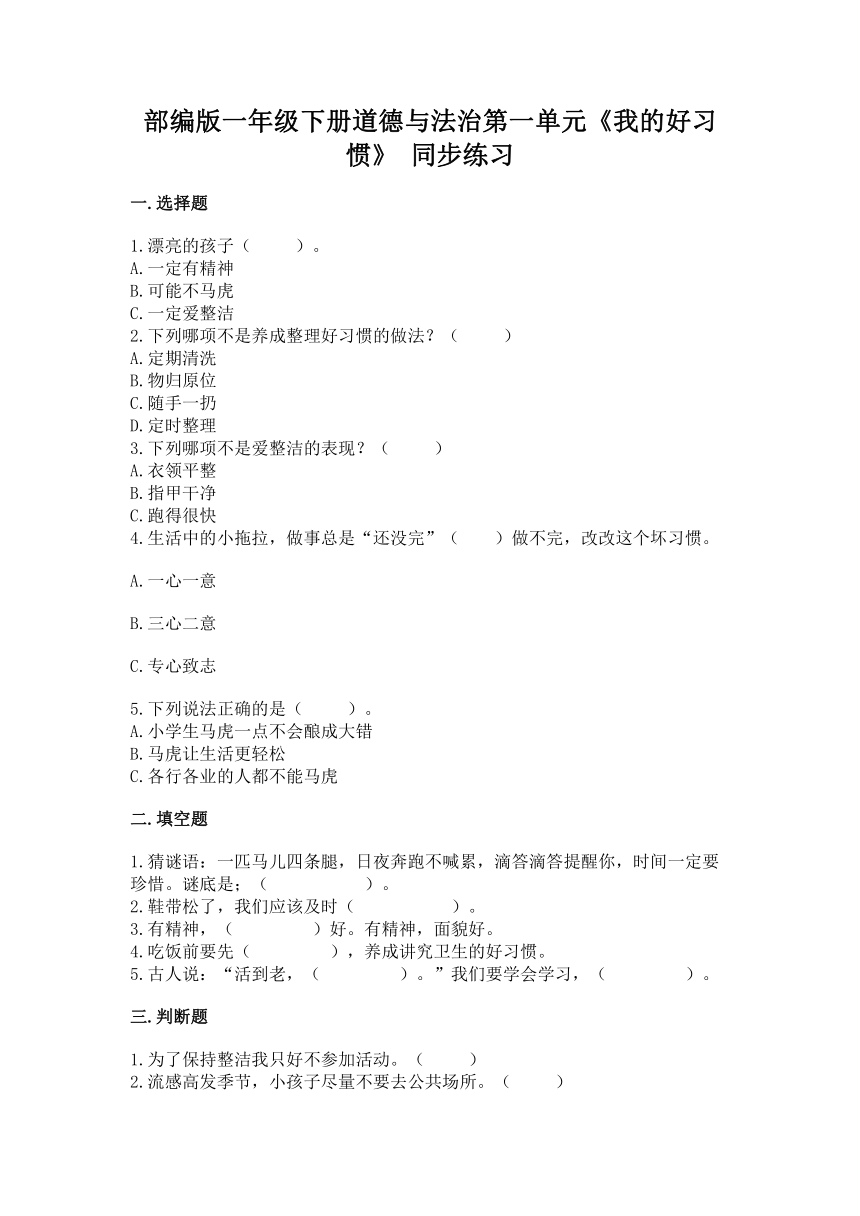 部编版一年级下册道德与法治第一单元《我的好习惯》 单元测试（含答案）