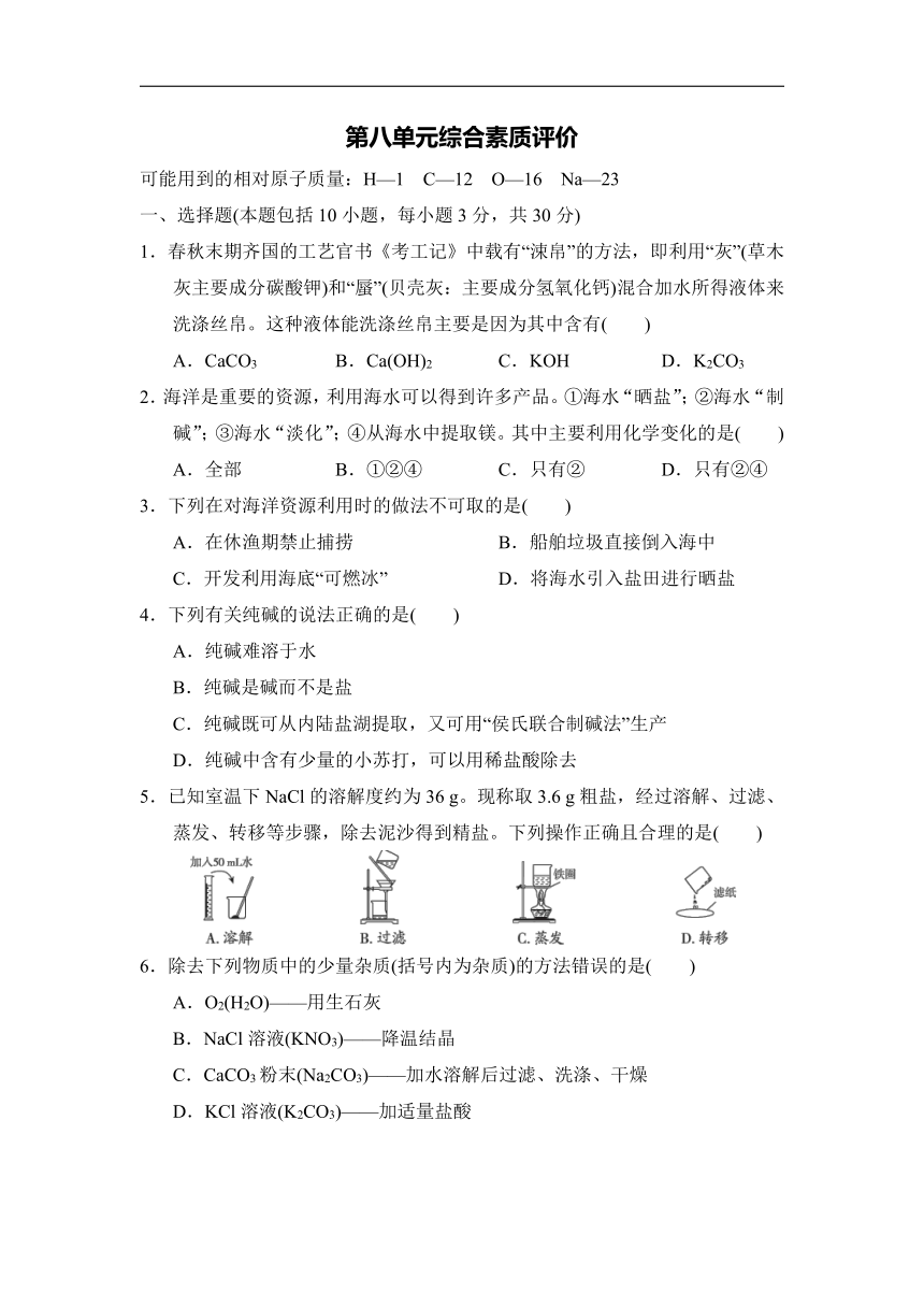 鲁教版化学九年级下册第八单元  海水中的化学  综合素质评价（word版  有答案）