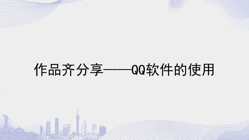 第三单元 信息技术王国的小编辑_作品齐分享——QQ软件的使用-课件(共55张PPT)