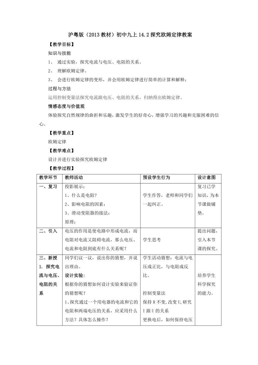 14.2探究欧姆定律教案 2022-2023学年粤沪版物理九年级上册（表格式）