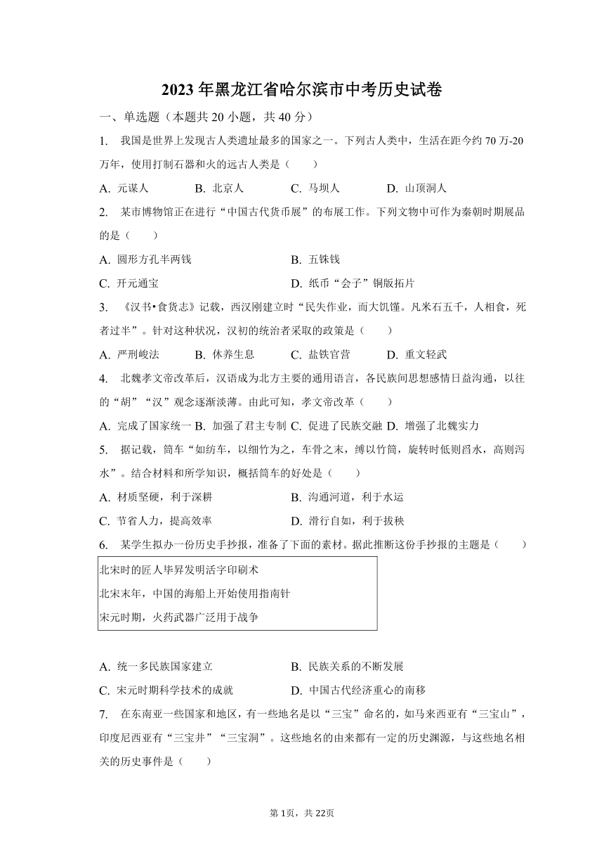 2023年黑龙江省哈尔滨市中考历史试卷（word版，含解析）