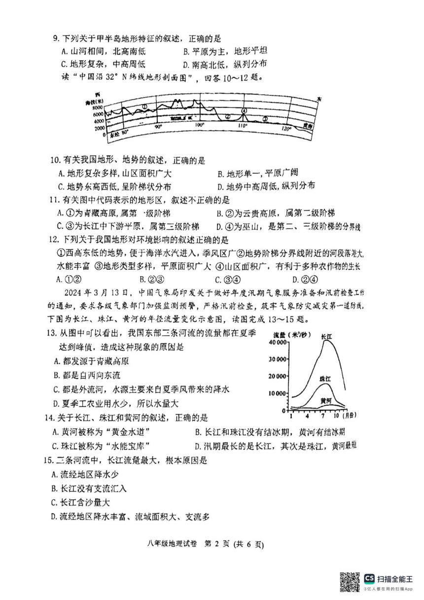 江苏省宿迁市泗洪县2023-2024学年八年级下学期期中地理试题（图片版无答案）