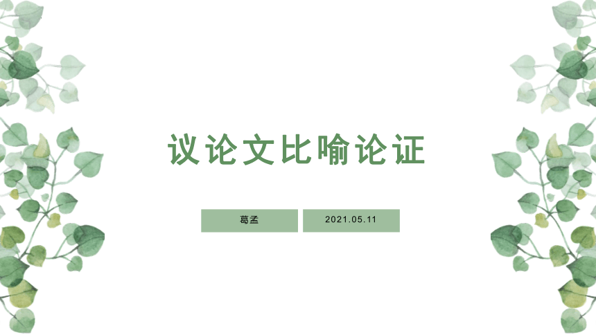 2023届高考作文复习：议论文比喻论证 课件21张