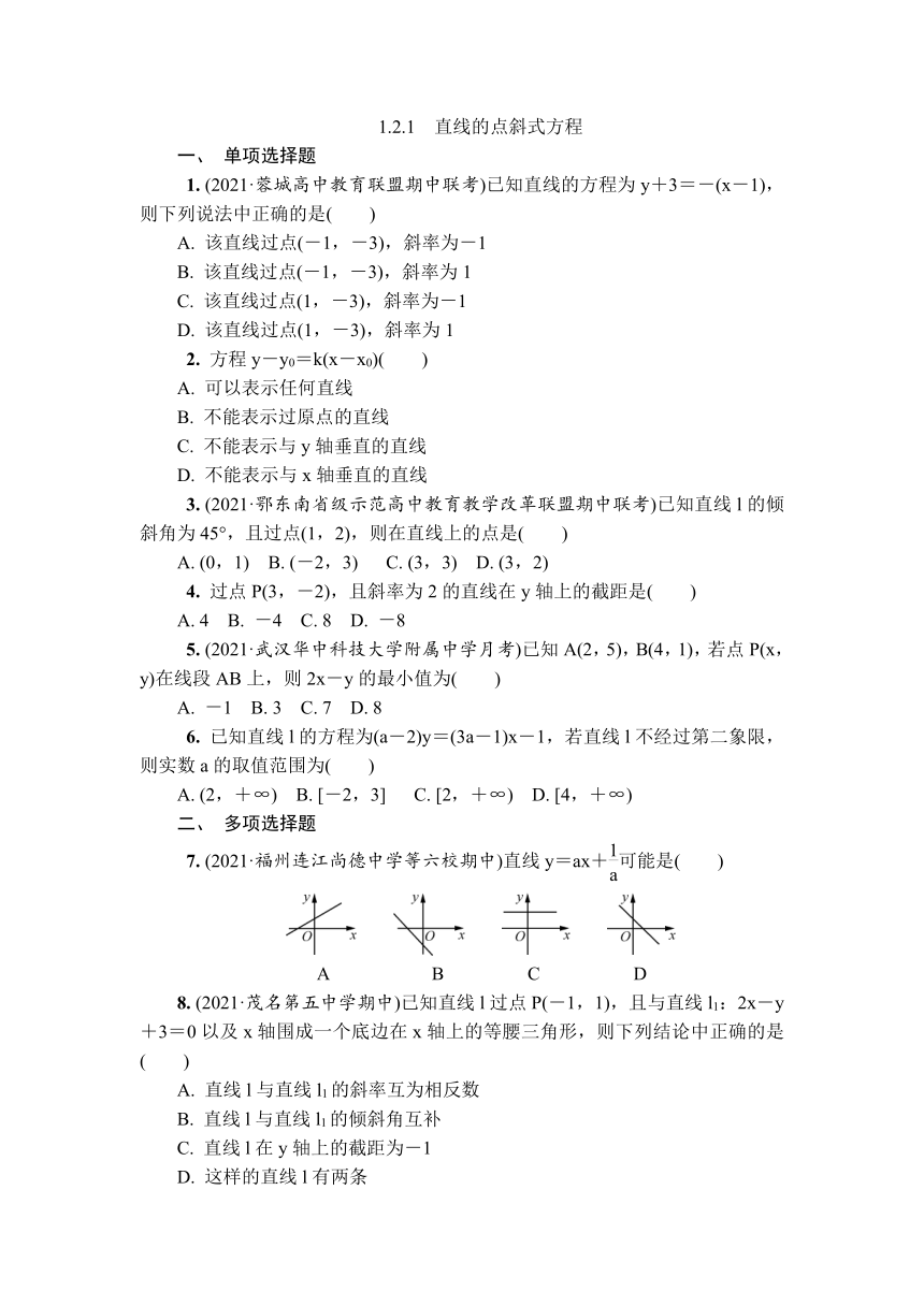 苏教版高中数学选择性必修第一册1.2.1 直线的点斜式方程 课时小练（有解析）