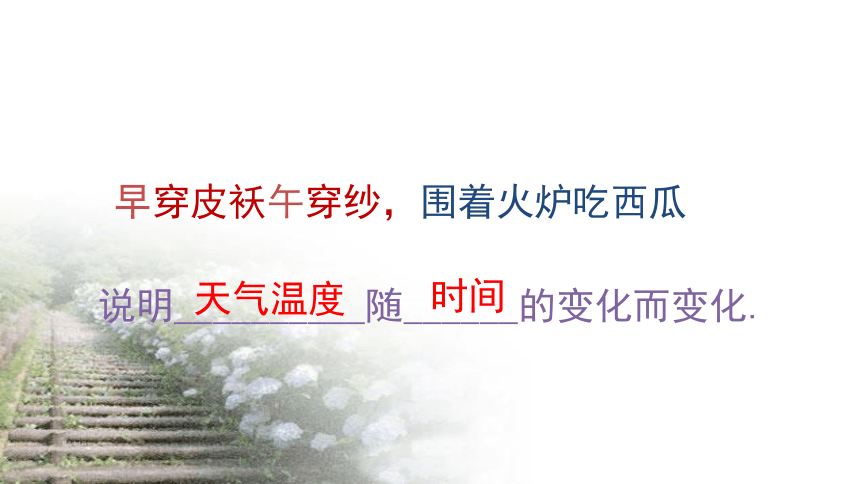 19.1.1：变量与函数 课件  2020-2021学年人教版八年级数学下册（共25张）