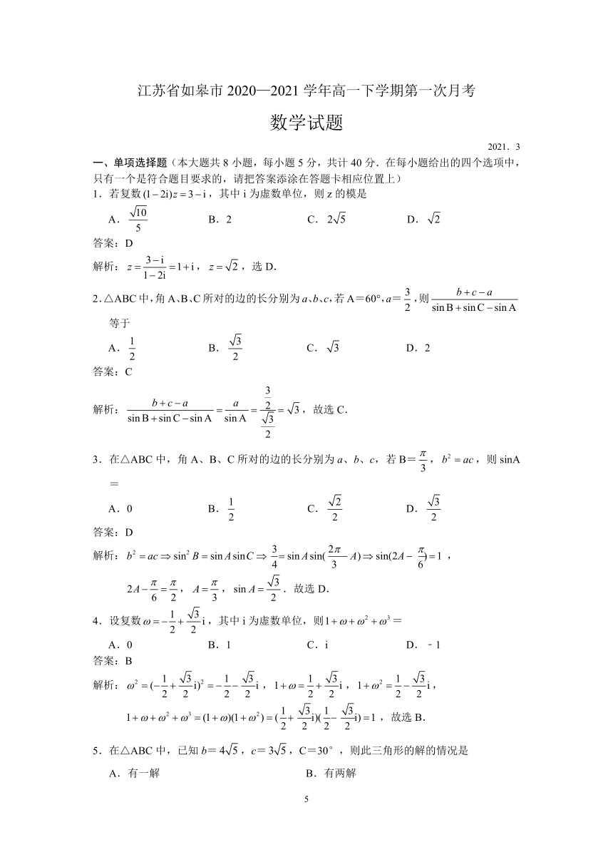 江苏省如皋市2020-2021学年高一下学期3月第一次月考数学试题 Word版含解析