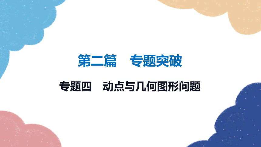 2023年中考数学二轮复习 专题四　动点与几何图形问题课件(共35张PPT)