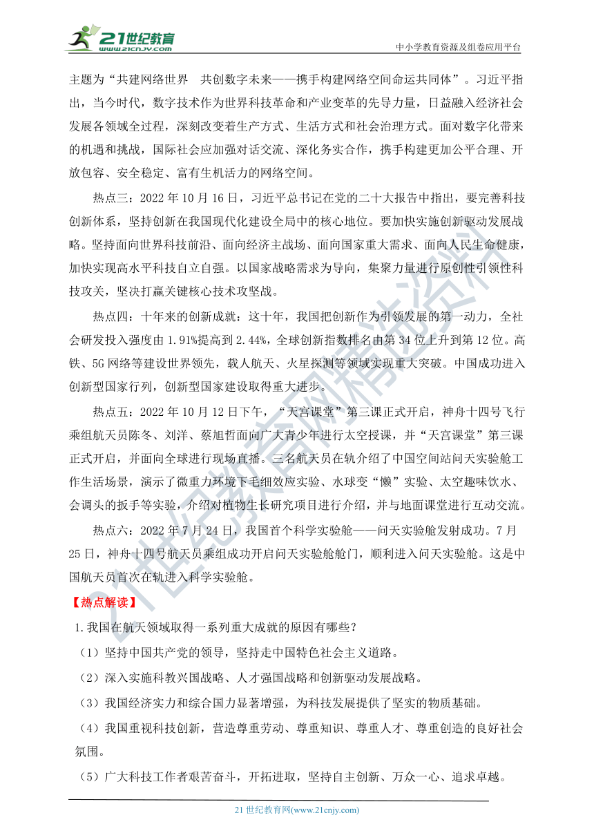 热点专题1    创新驱动发展 智慧点亮未来 —2023年中考道德与法治时政热点专题复习学案（含答案）