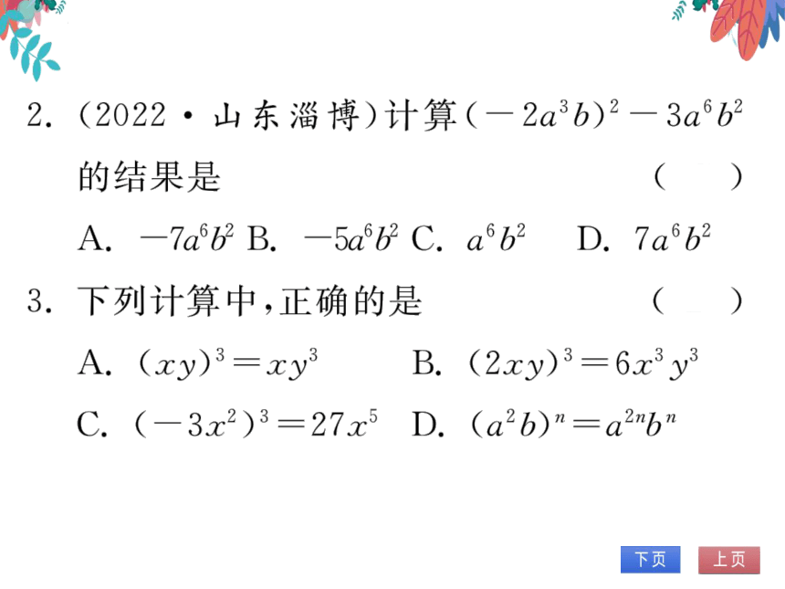 【2023版】人教版数学八上-第14章 整式的乘法与因式分解 14.1.3 积的乘方 习题课件