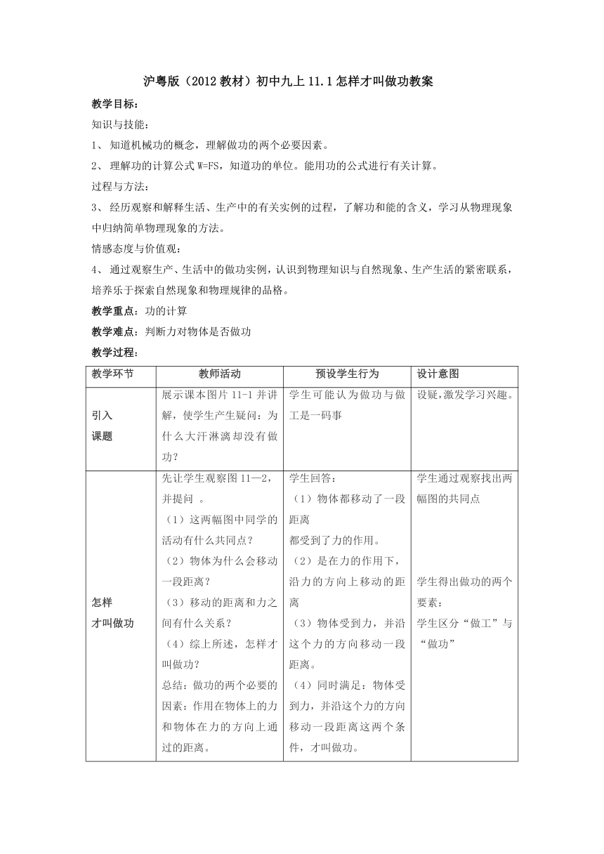 11.1怎样才叫做功教案1-2022-2023学年粤沪版物理九年级上册（表格式）