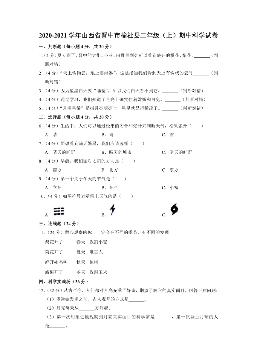 2020-2021学年山西省晋中市榆社县二年级上学期期中科学试卷（含解析）