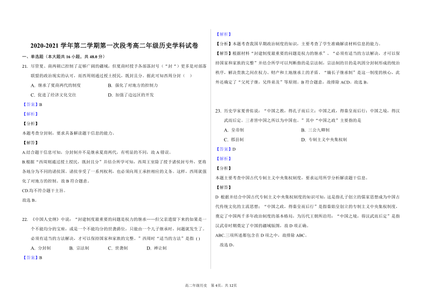 广东省中山市卓雅外国语高中2020-2021学年高二下学期4月第一次段考历史试题 （解析版）