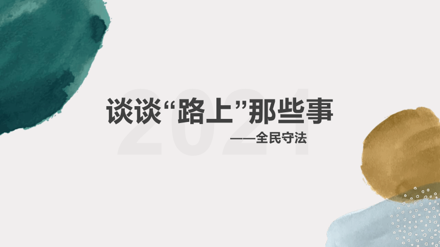 高中政治统编版必修三政治与法治9.4全民守法  课件（17张ppt）