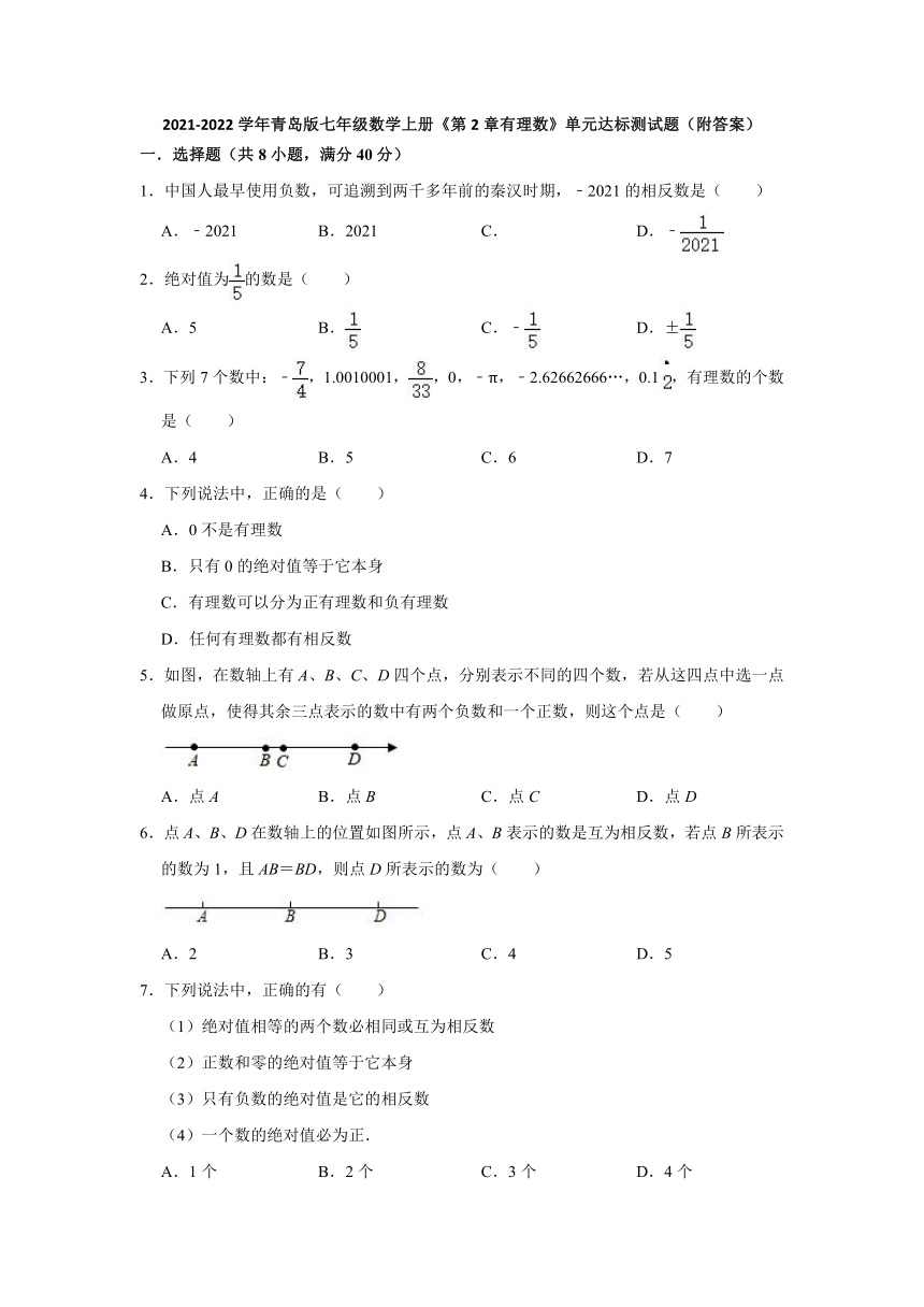 第2章有理数 单元达标测试题   2021-2022学年青岛版七年级数学上册（word版含答案）