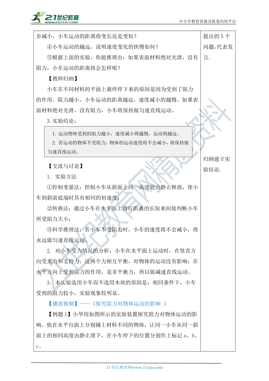 人教版八年级物理下册《8.1 牛顿第一定律》（教学设计）（表格式）