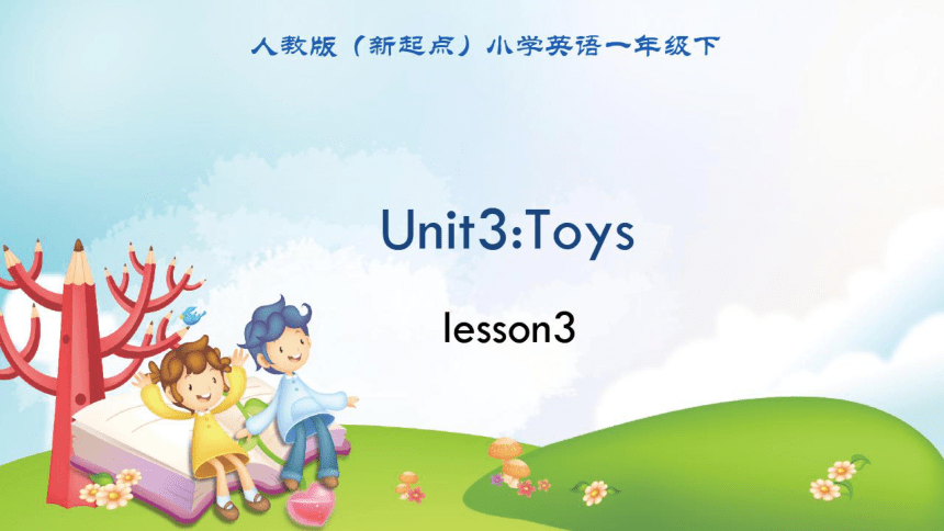 Unit 3 Toys Lesson 3课件（共17张PPT）