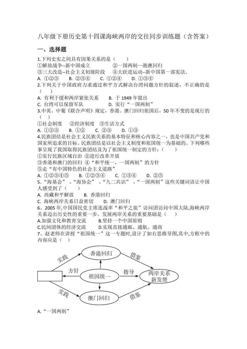 八年级下册历史第十四课海峡两岸的交往同步训练题（含答案）