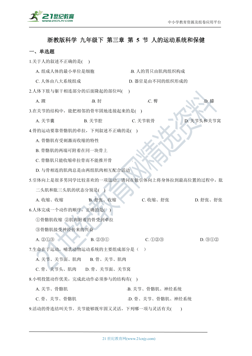 浙教版科学 九年级下 第三章 第 5 节 人的运动系统和保健 同步练习（含解析）