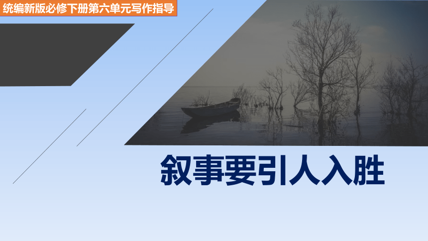 人教版部编（2019）高中语文必修下册 《叙事要引人入胜》精品课件(共41张PPT)