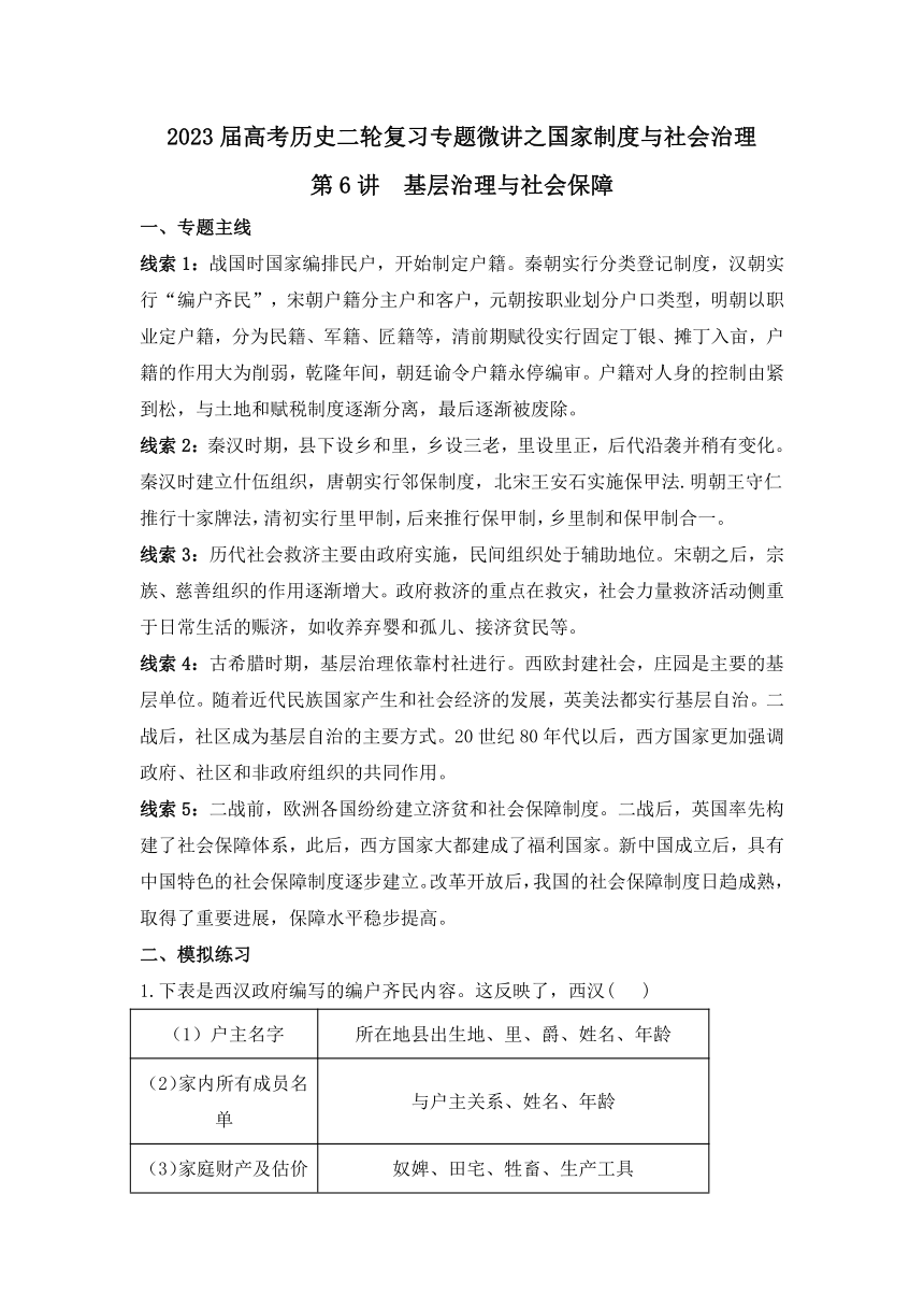 2023届高考历史二轮复习专题微讲之国家制度与社会治理第6讲基层治理与社会保障导学案（含答案）