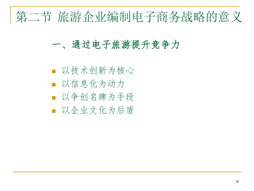 第十章  旅游电子商务战略管理 课件(共26张PPT)- 《旅游电子商务》同步教学（中国旅游出版社）