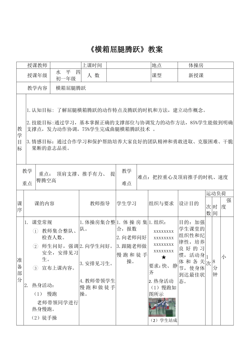 人教版初中体育与健康七年级全一册 第七章　体操——横箱曲腿腾跃 教学设计 （表格式）