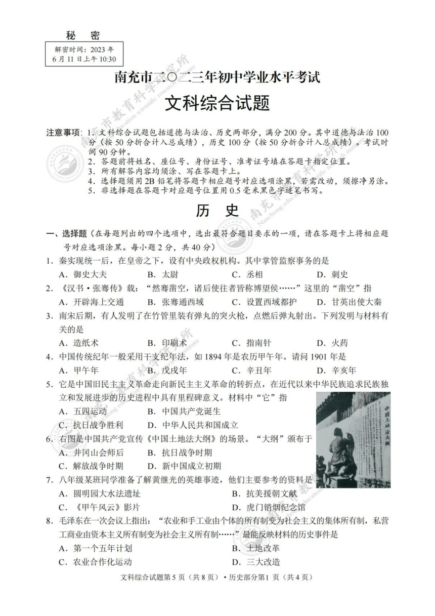 四川南充市2023年中考文科综合（道德法治及历史）真题（PDF版，含答案）