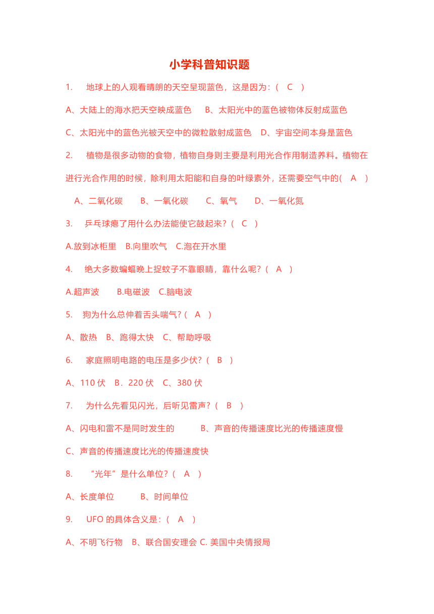 2020-2021学年度六年级上册  小学科普知识竞赛题(含答案没有单独分开)