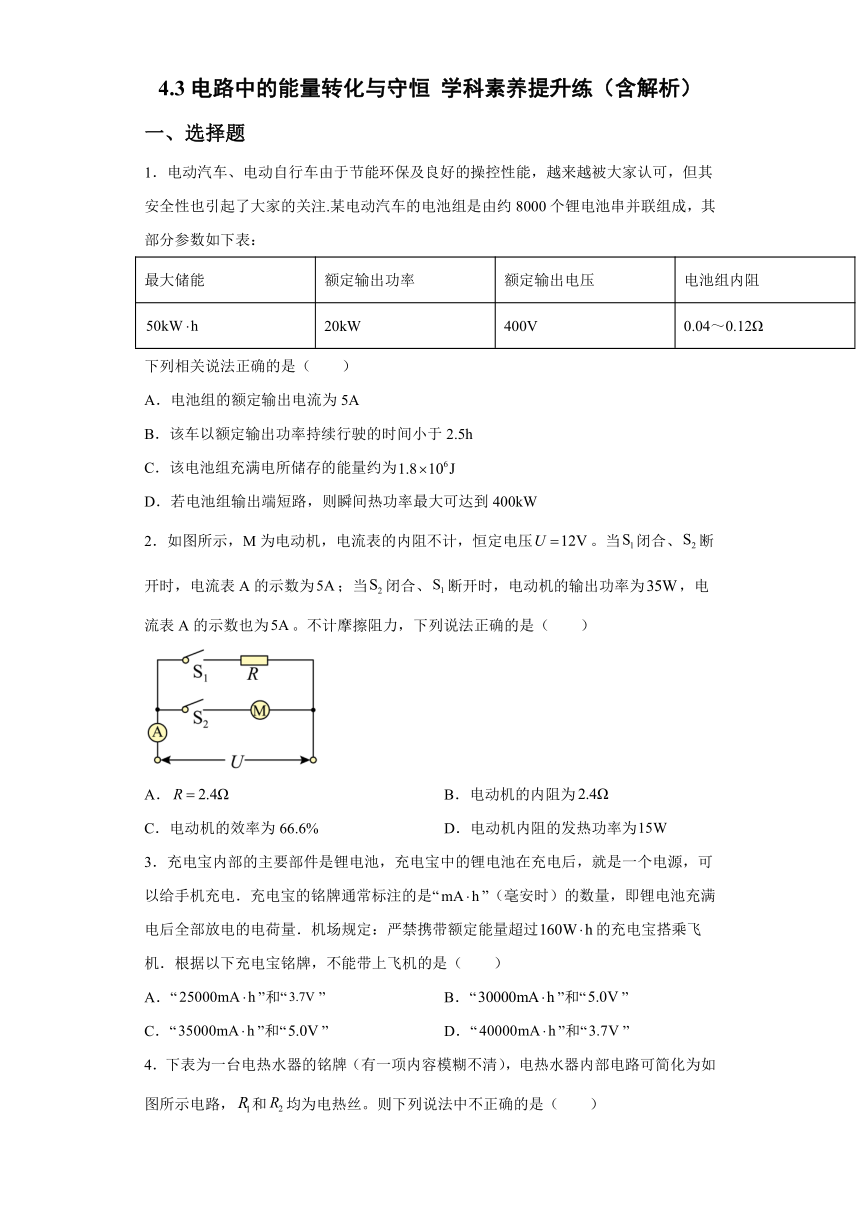 4.3电路中的能量转化与守恒学科素养提升练-2021-2022学年高二上学期物理沪教版（2019）必修第三册（word 含答案）