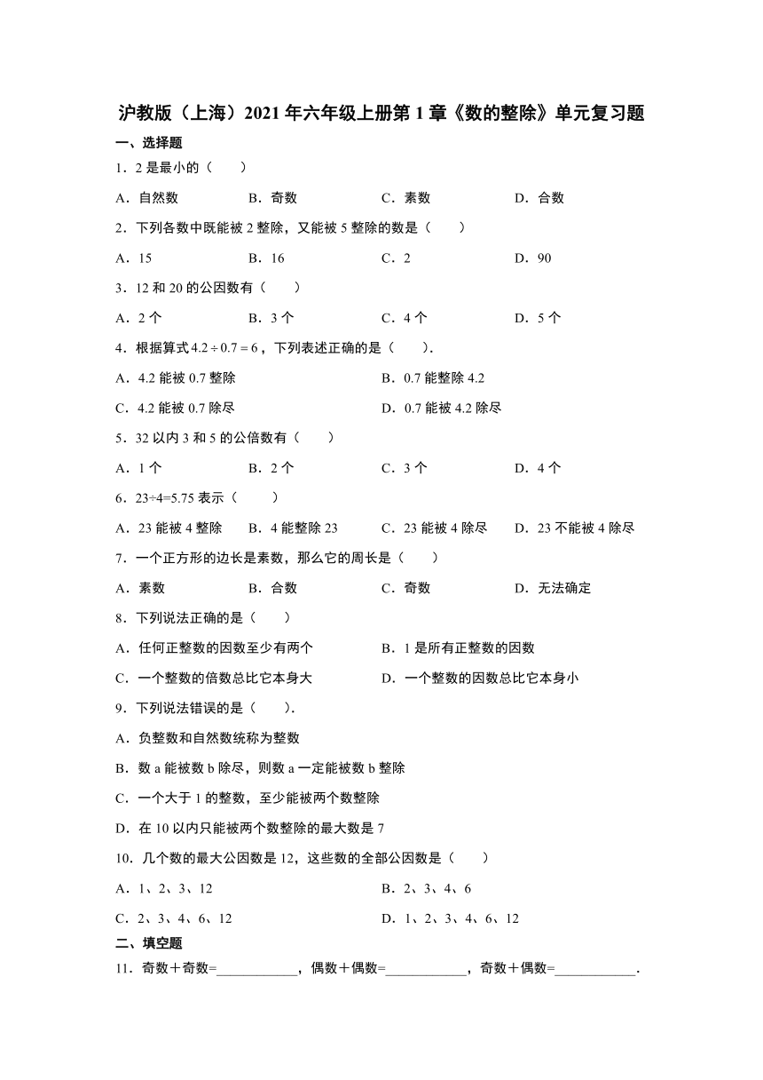沪教版（上海）2021年六年级上册第1章《数的整除》单元复习题 （ word版，含答案）
